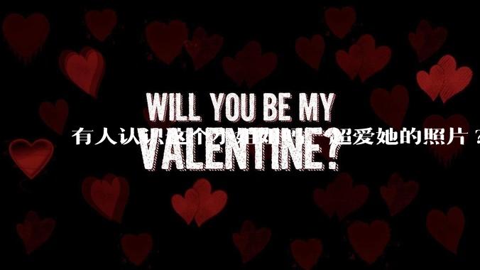 有人认识这个小姐姐吗，超爱她的照片?