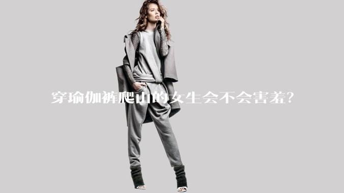 穿瑜伽裤爬山的女生会不会害羞？