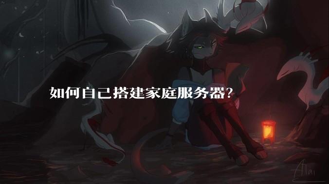 如何自己搭建家庭服务器？