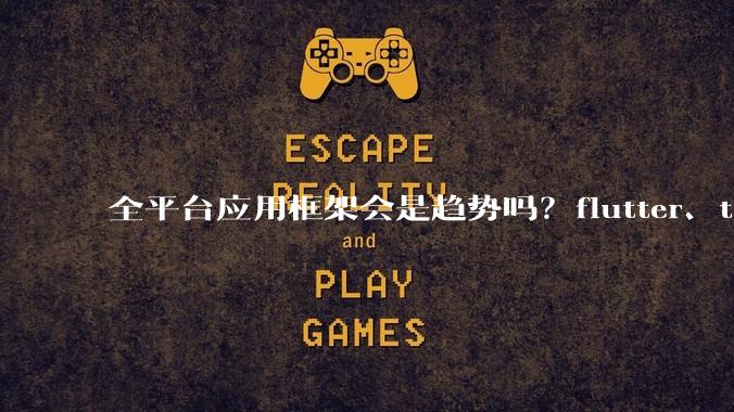全平台应用框架会是趋势吗？flutter、tauri、maui你更看好哪一个？
