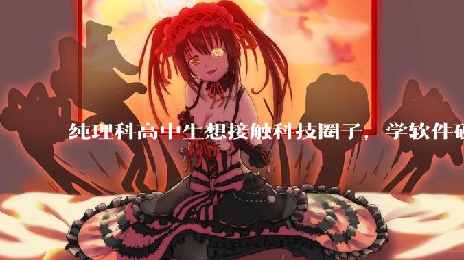纯理科高中生想接触科技圈子，学软件硬件编程，有空自己造点东西。问问各位大佬从哪里开始了解，入门，动手？