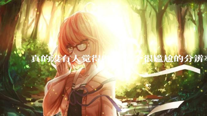 真的没有人觉得2k是一个很尴尬的分辨率吗？