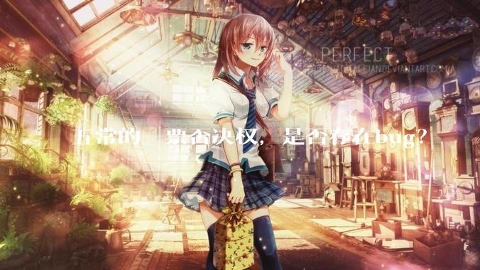 五常的一票否决权，是否存在bug？