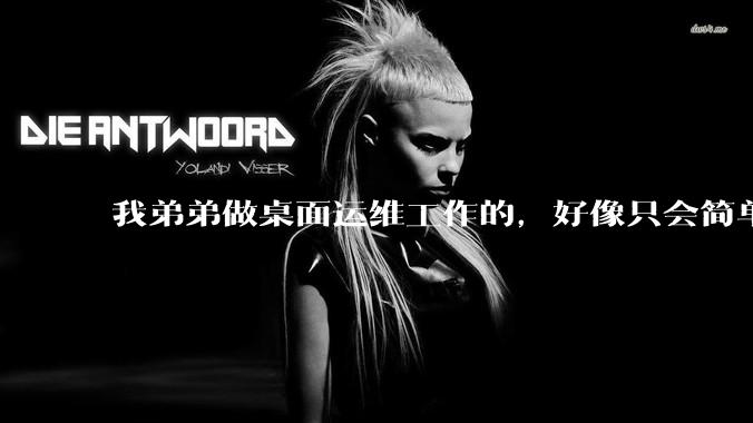 我弟弟做桌面运维工作的，好像只会简单的数据库增删改查备份恢复和打印机电脑的维护等一年多没工作了咋办？