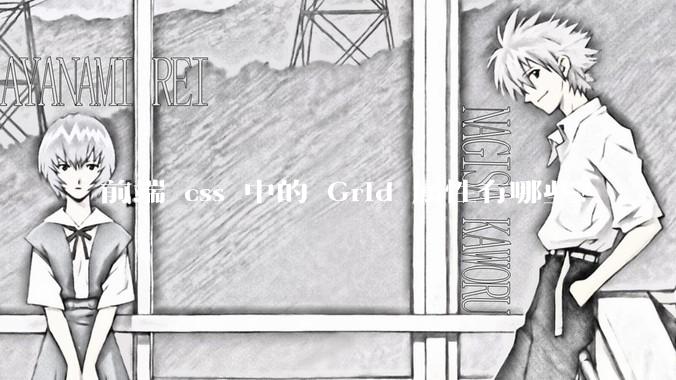 前端 css 中的 Grid 属性有哪些？