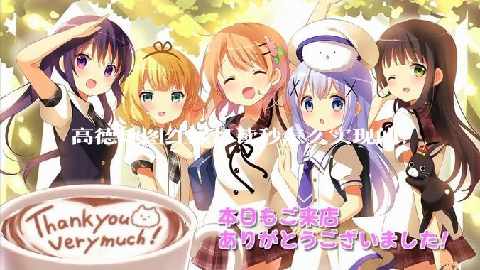 高德地图红绿灯读秒怎么实现的？