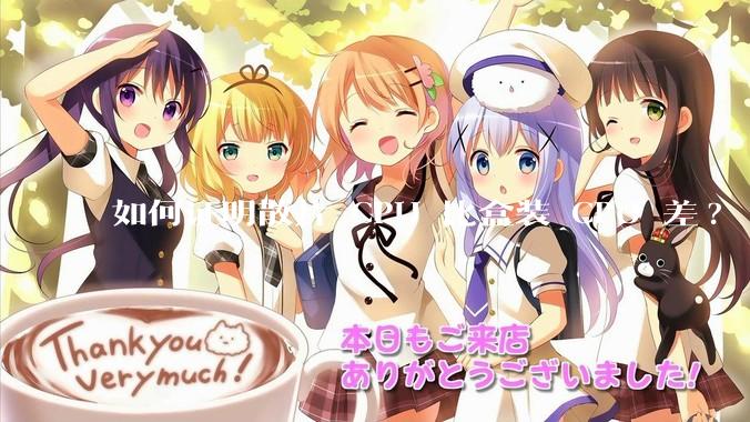 如何证明散片 CPU 比盒装 CPU 差?