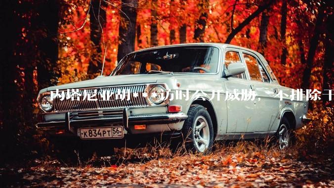 内塔尼亚胡***访时公开威胁，不排除干掉哈梅内伊，如何评价这一言论？伊朗会亡国吗？