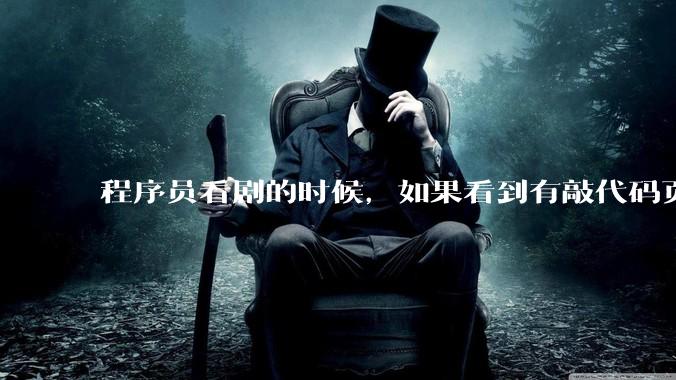 程序员看剧的时候，如果看到有敲代码页面，会暂停看代码吗？