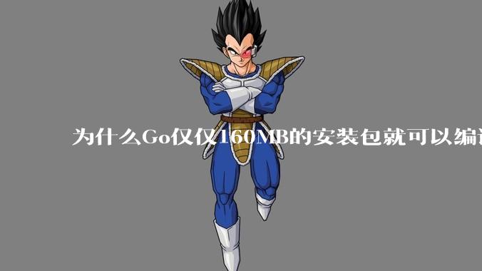为什么Go仅仅160MB的安装包就可以编译程序，而Rust却还需要几个GB的VC++才能编译？