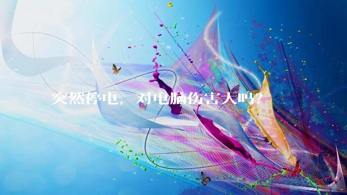 突然停电，对电脑伤害大吗？