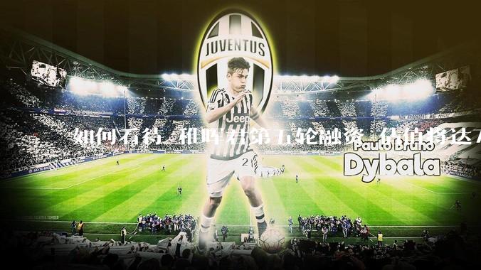 如何看待 稚晖君第五轮融资 估值将达70亿？