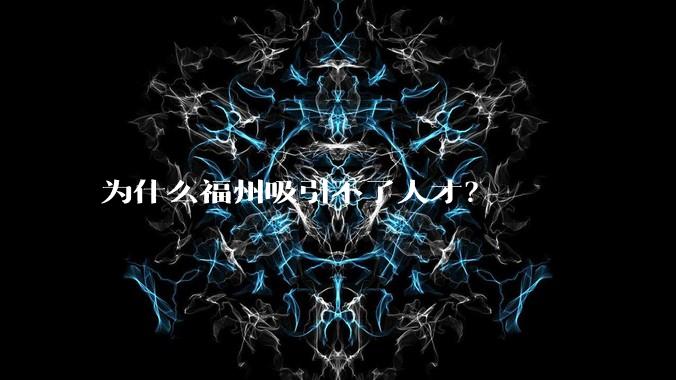 为什么福州吸引不了人才？