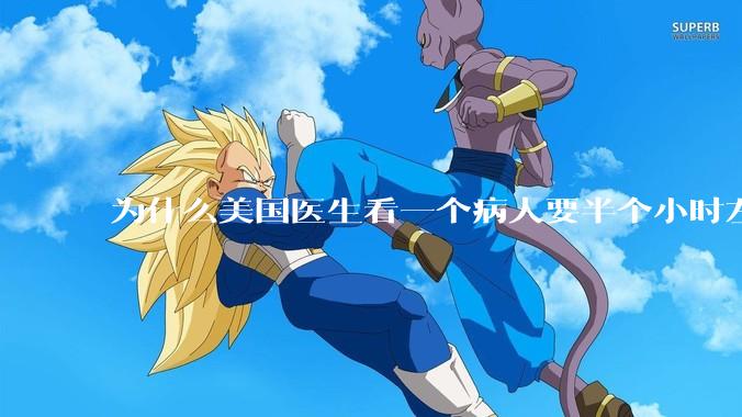 为什么美国医生看一个病人要半个小时左右，而中国医生五分钟就能看一个？