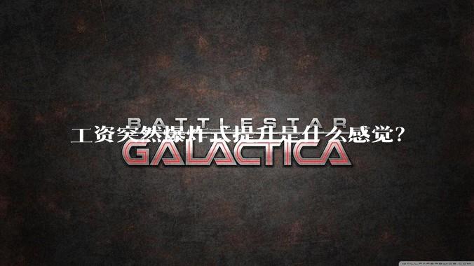 工资突然爆炸式提升是什么感觉？