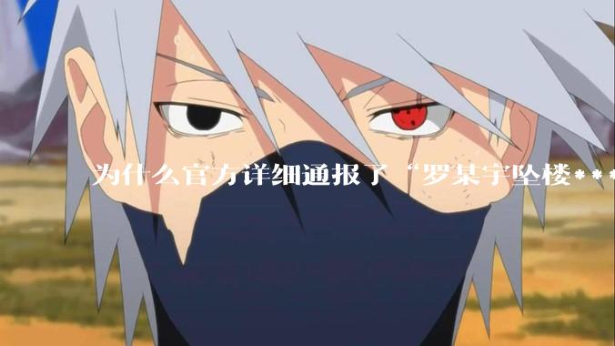 为什么官方详细通报了“罗某宇坠楼***”，还有很多人不信？