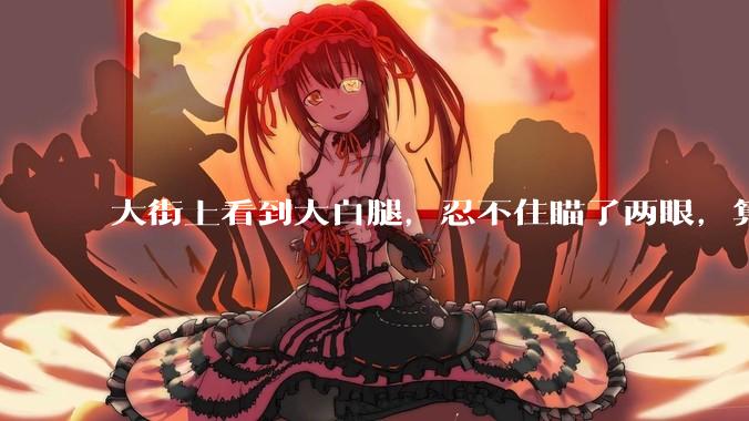 大街上看到大白腿，忍不住瞄了两眼，算不算不尊重女性？