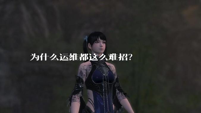 为什么运维都这么难招？