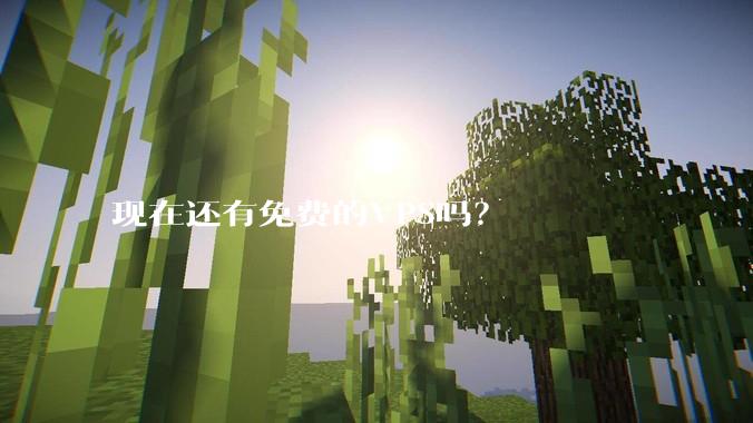 现在还有免费的VPS吗？