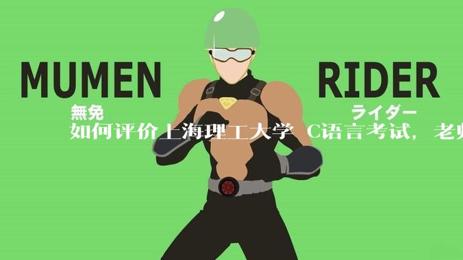 如何评价上海理工大学 C语言考试，老师不认识vscode 说是切屏***?