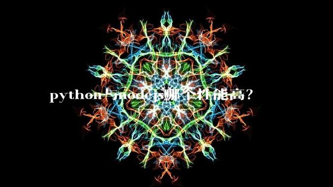 python与nodejs哪个性能高？