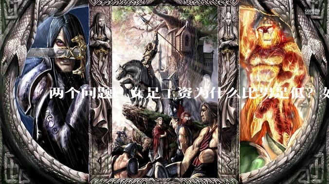 两个问题：女足工资为什么比男足低？如果中国女足和中国男足打一场谁会赢？