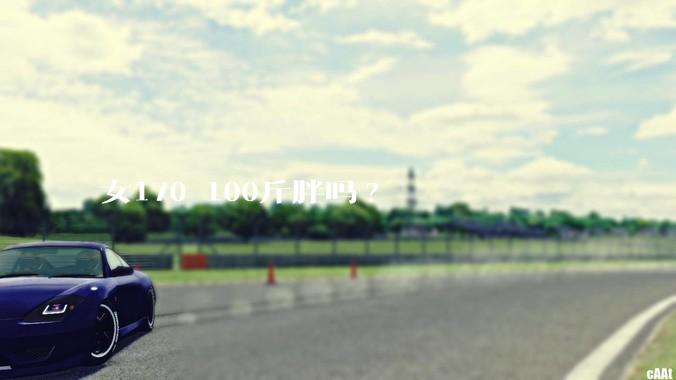 女170 100斤胖吗?