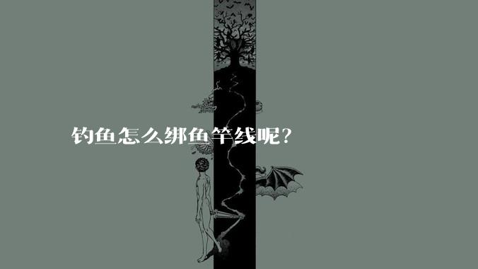钓鱼怎么绑鱼竿线呢？