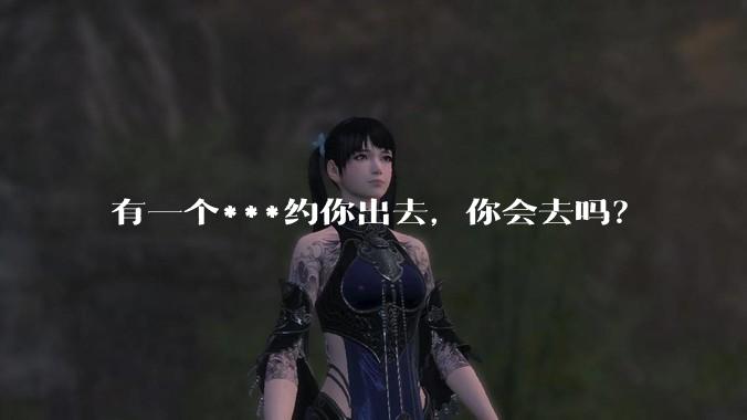 有一个***约你出去，你会去吗？