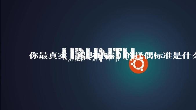 你最真实（很少吐露）的择偶标准是什么？