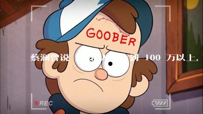 蔡澜曾说「年轻人要存到 100 万以上，这是脱离牛马生活的第一步」，怎样看这一观点？