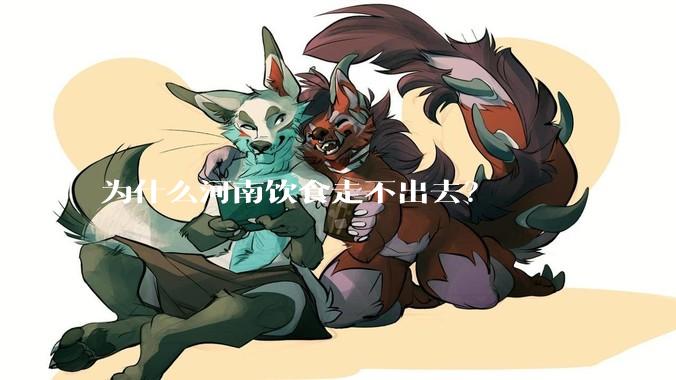 为什么河南饮食走不出去？