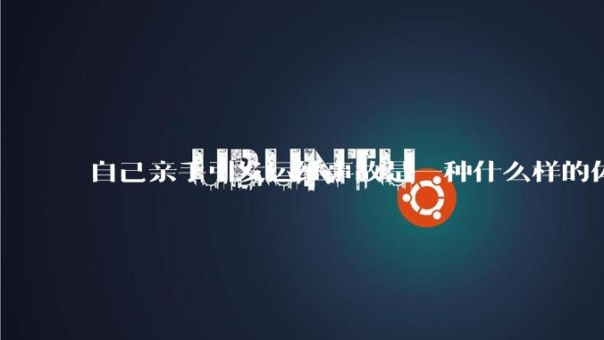 自己亲手引发运维事故是一种什么样的体验？