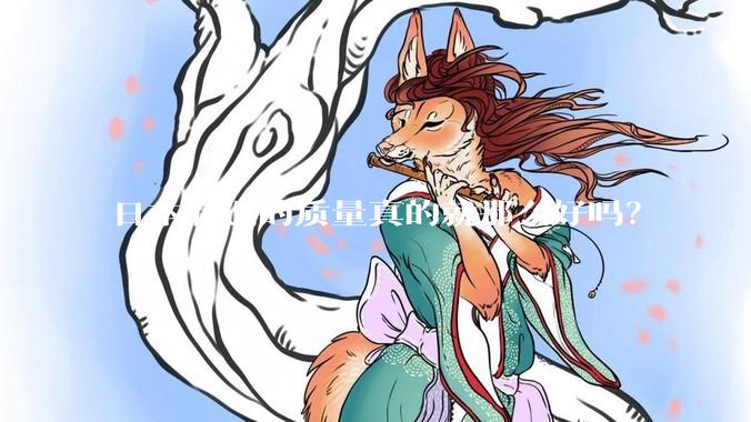 日本制造的质量真的就那么好吗？