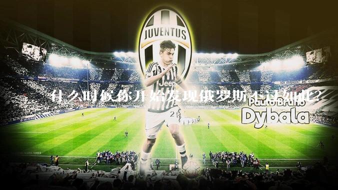 什么时候你开始发现俄罗斯不过如此？