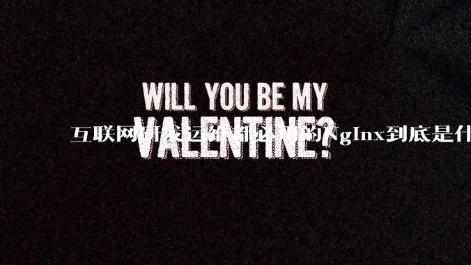 互联网研发运维都必用的Nginx到底是什么呢？