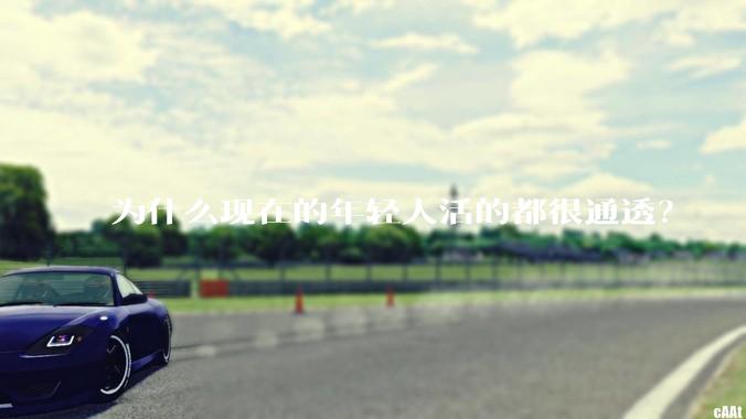 为什么现在的年轻人活的都很通透？