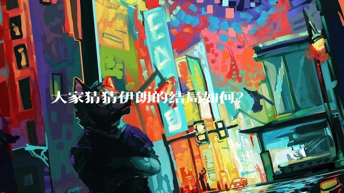 大家猜猜伊朗的结局如何？