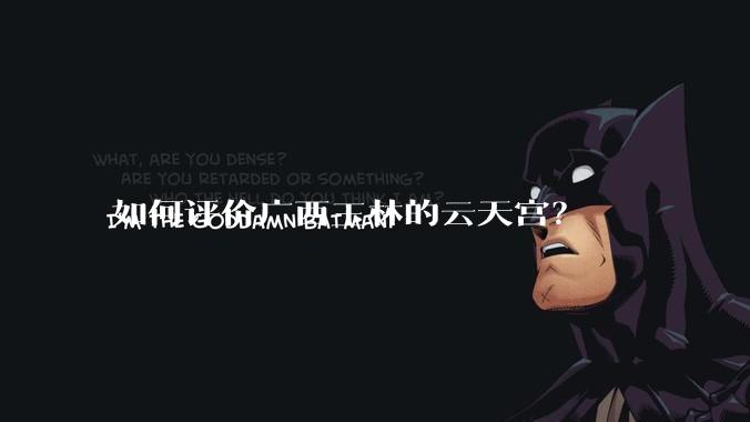 如何评价广西玉林的云天宫？