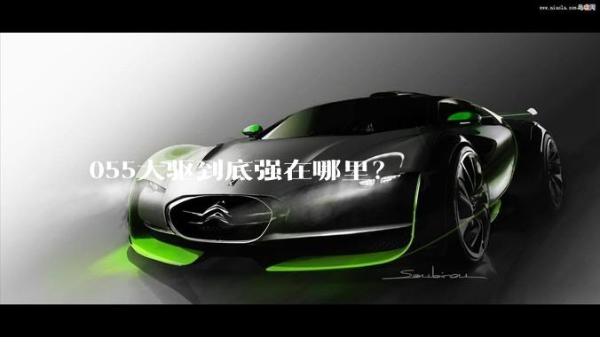 055大驱到底强在哪里？
