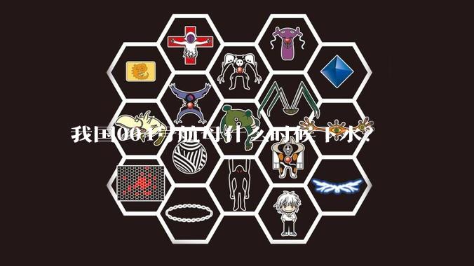 我国004号航母什么时候下水？