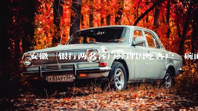 安徽一银行两名客户经理因吃客户一碗面每人被罚 3000 元，这个处罚力度合理吗？