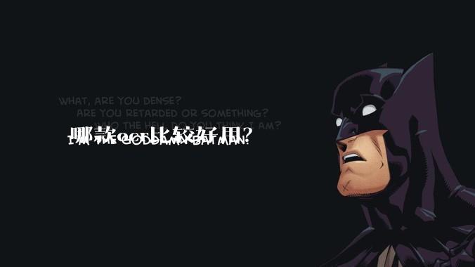 哪款ocr比较好用？