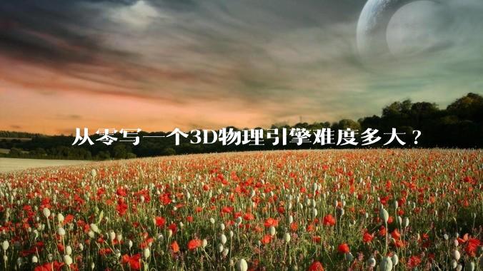 从零写一个3D物理引擎难度多大?