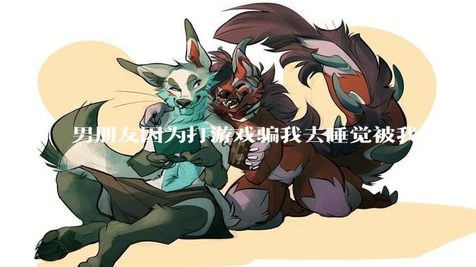 男朋友因为打游戏骗我去睡觉被我识破，然后我提了分手，他同意了，问问男孩子们他怎么想的？