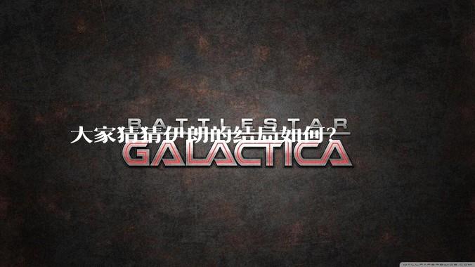 大家猜猜伊朗的结局如何？