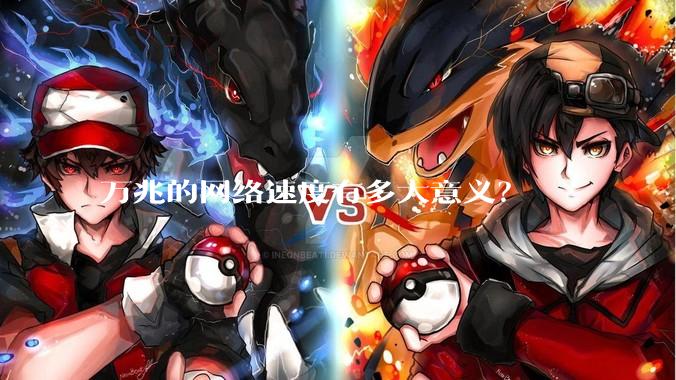 万兆的网络速度有多大意义？