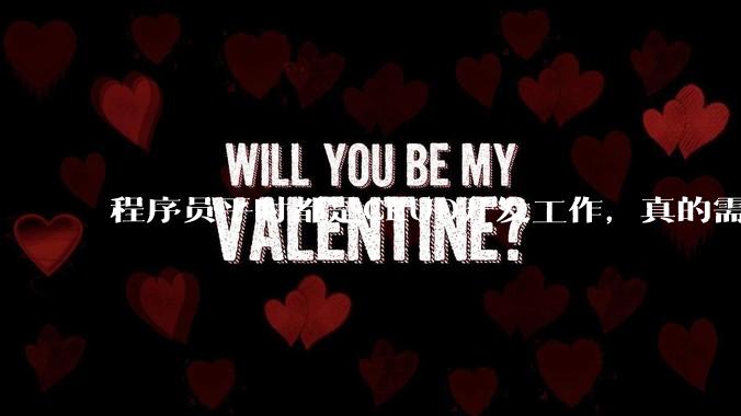 程序员平时都是CRUD开发工作，真的需要深入理解原理性的知识点吗？