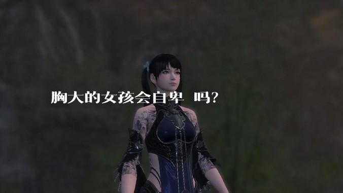 胸大的女孩会自卑 吗？