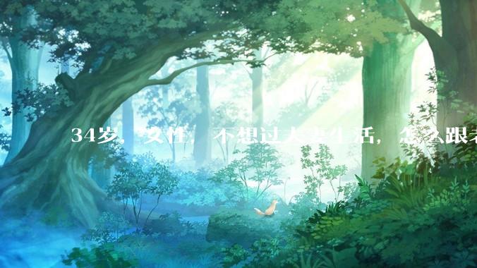 34岁，女性，不想过夫妻生活，怎么跟老公沟通效果更好？